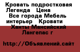 Кровать подростковая Легенда › Цена ­ 7 000 - Все города Мебель, интерьер » Кровати   . Ханты-Мансийский,Лангепас г.